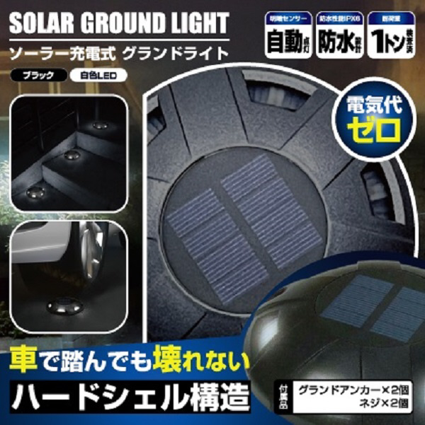 ソーラー充電式 グランドライト ブラック｜の通販はソフマップ[sofmap]