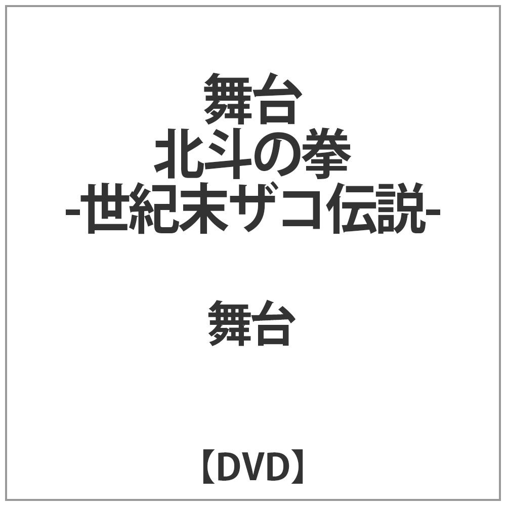 舞台『北斗の拳-世紀末ザコ伝説-』 DVD｜の通販はアキバ☆ソフマップ[sofmap]