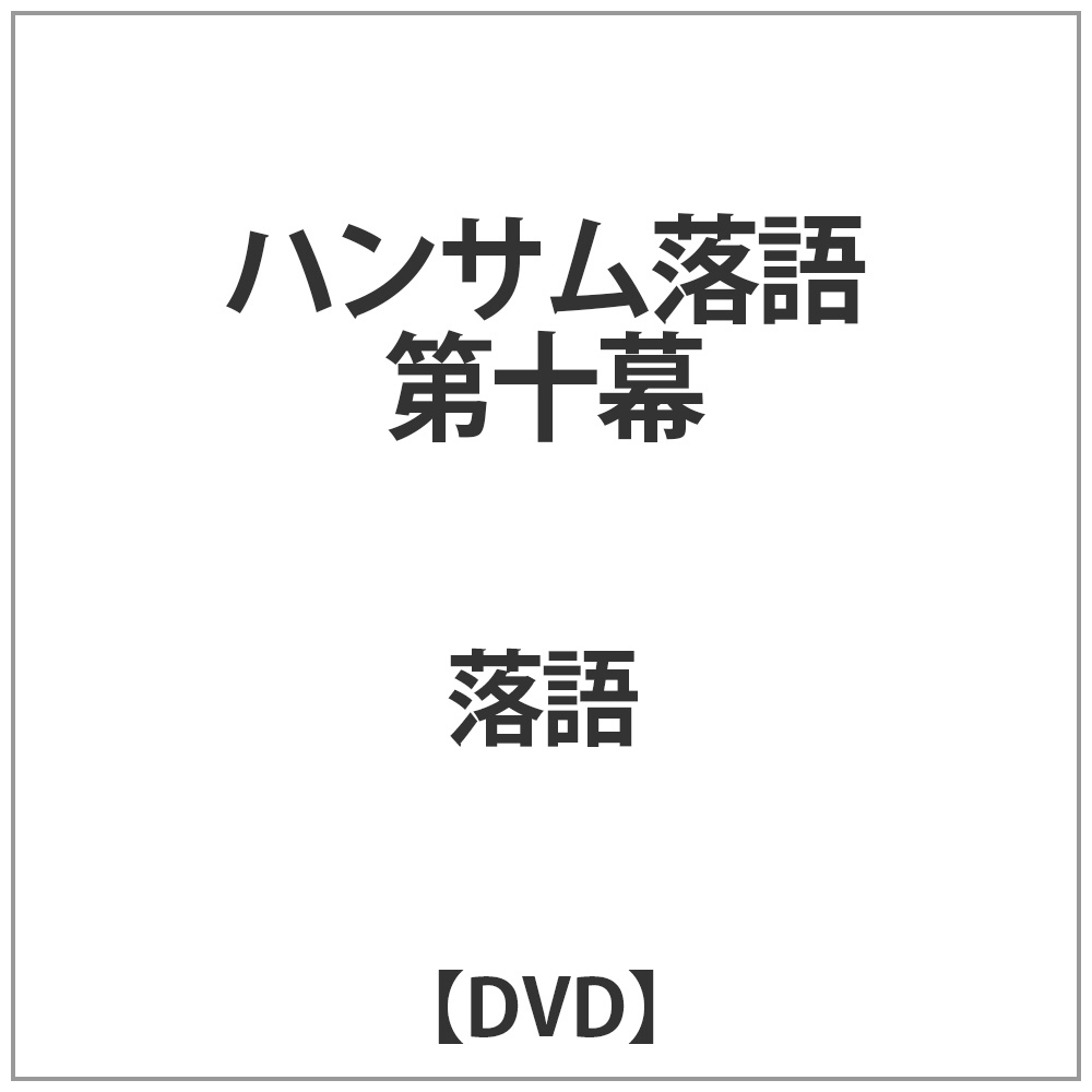 第十幕　ハンサム落語　DVD｜の通販はアキバ☆ソフマップ[sofmap]
