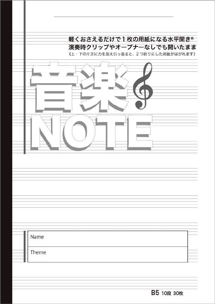 新品未使用 MUSIC NOTEBOOK ５線譜:B5サイズ - 器材