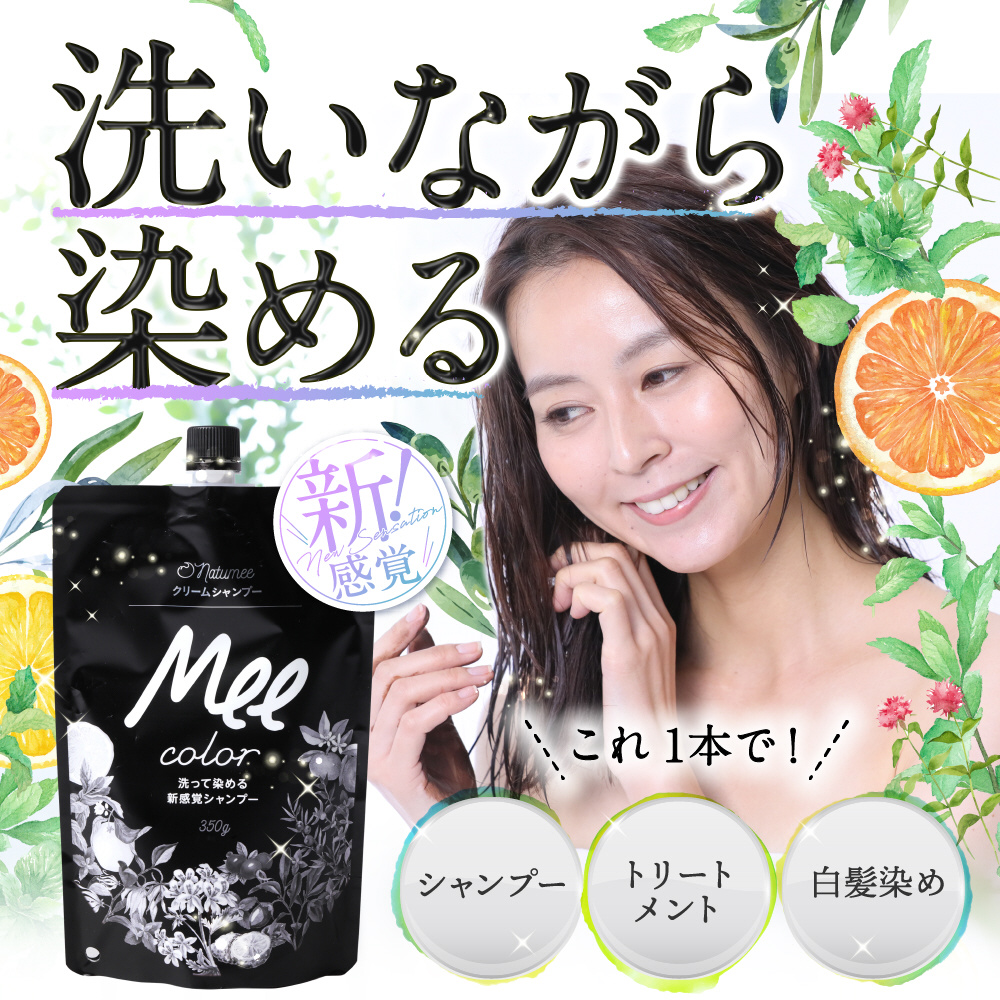 クリームシャンプーMEE color ブラック 白髪染めシャンプー 白髪染め