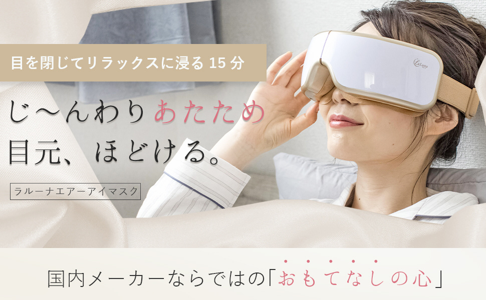 特別プライス 新品＊未開封＊La Luna エアーアイマスク - 美容機器