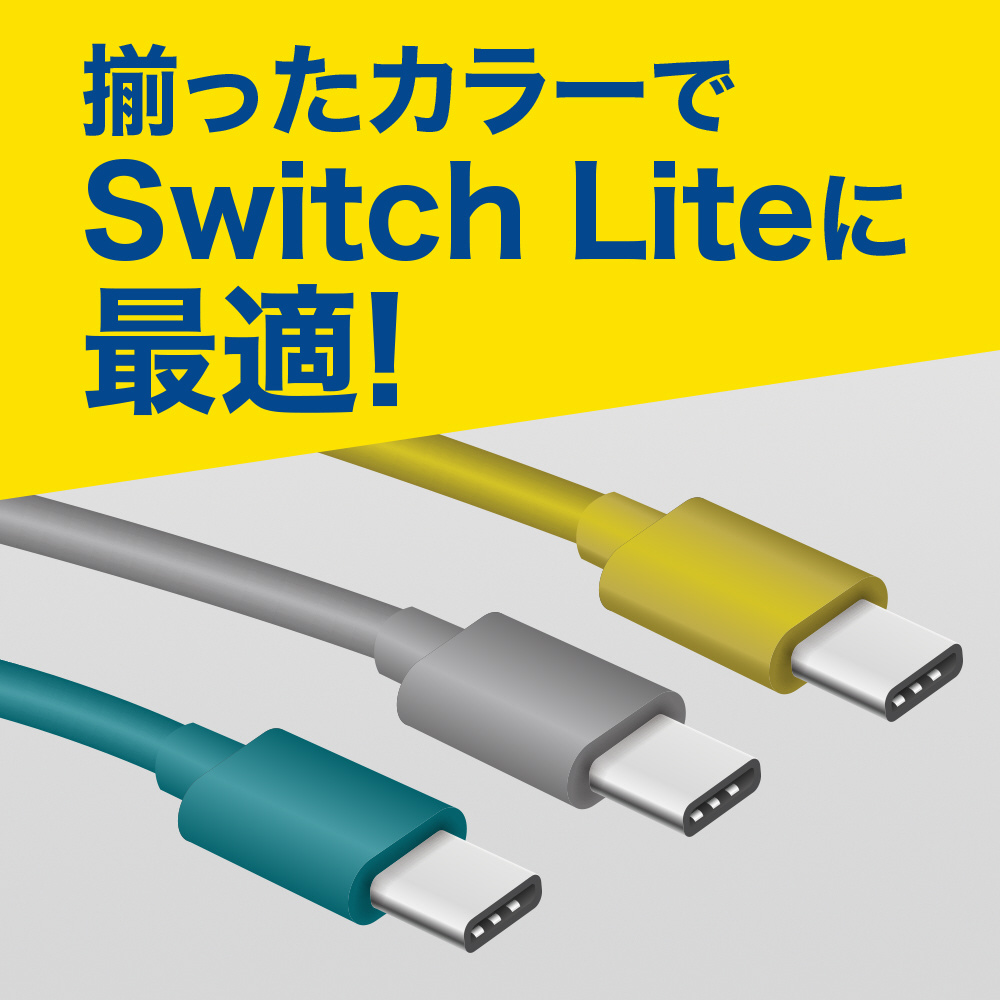 SwitchLite用 C to C充電ケーブル 1.5m_3