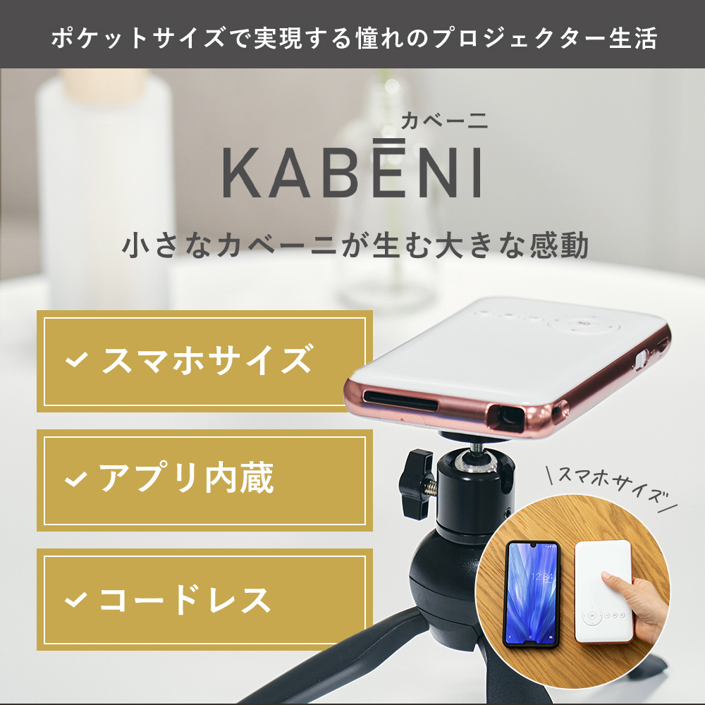 スマホ型プロジェクター 2024モデル KABENI（カベーニ） ブラック T89AQ｜の通販はソフマップ[sofmap]