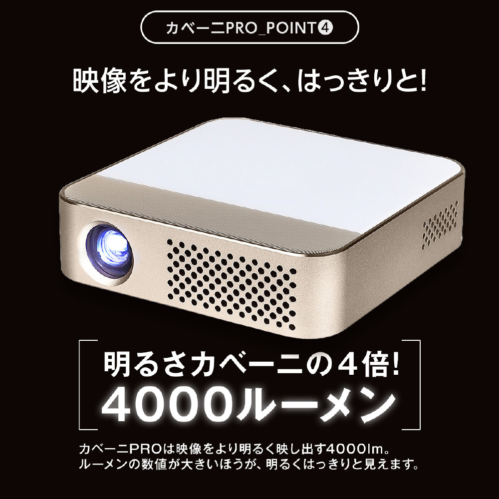 モバイルプロジェクター KABENI PRO（カベーニプロ） シャンパン