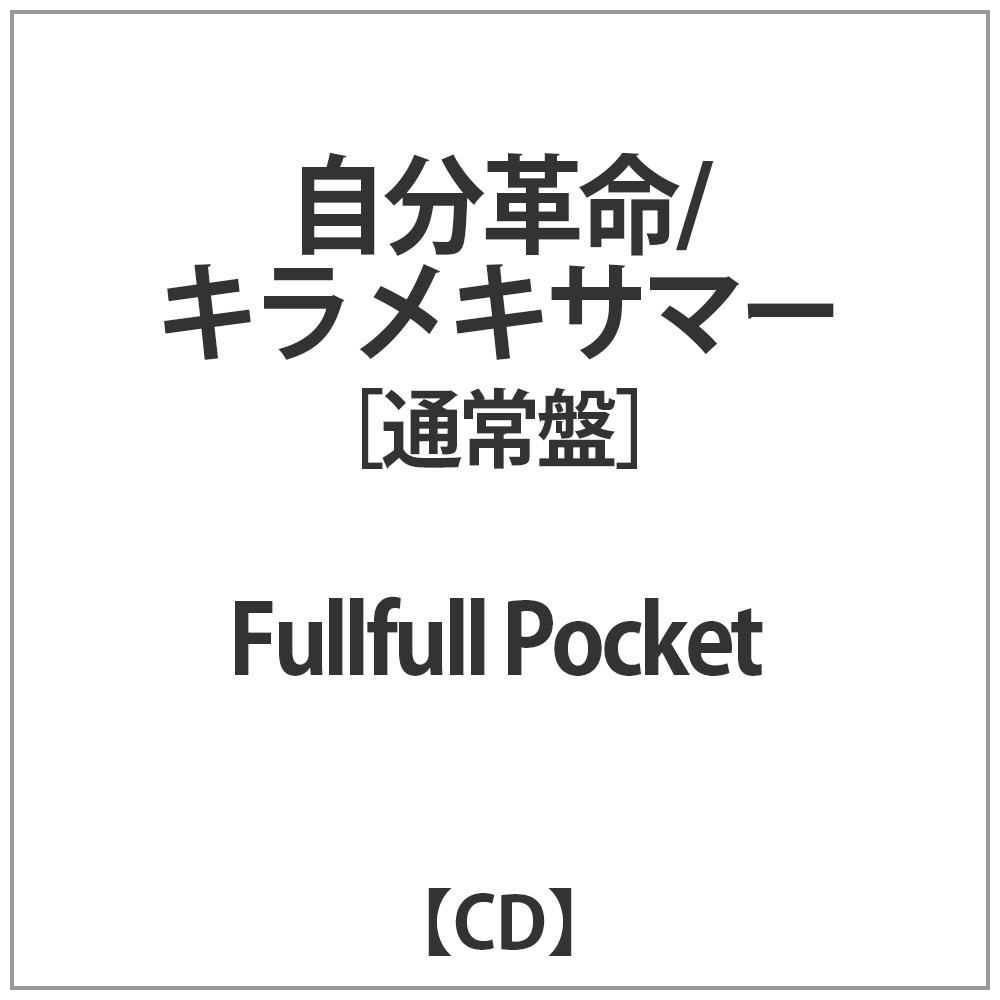 Fullfull Pocket 自己革命 Kiramekisama通常版ｃｄ No邮购是秋叶原 Sofmap Sofmap
