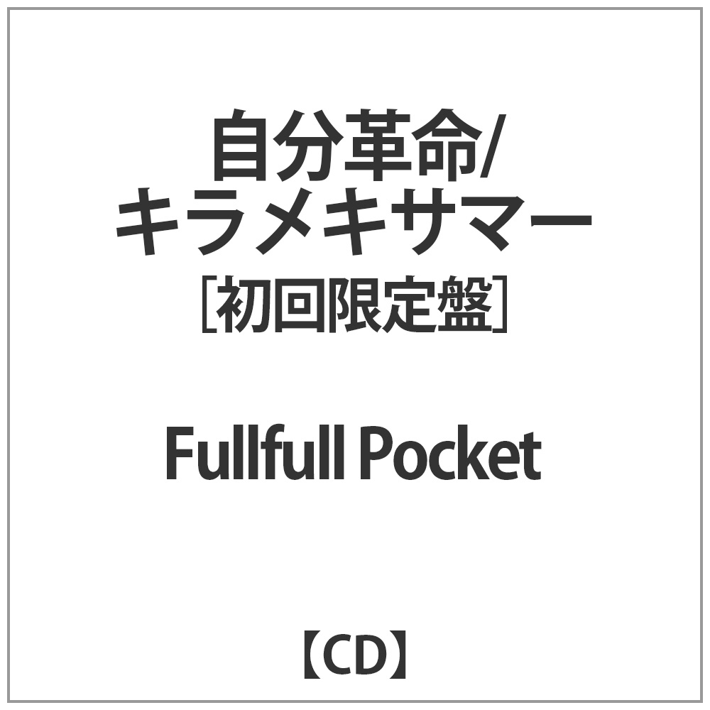 Fullfull Pocket 自己革命 Kiramekisama初次限定版ｃｄ No邮购是秋叶原 Sofmap Sofmap