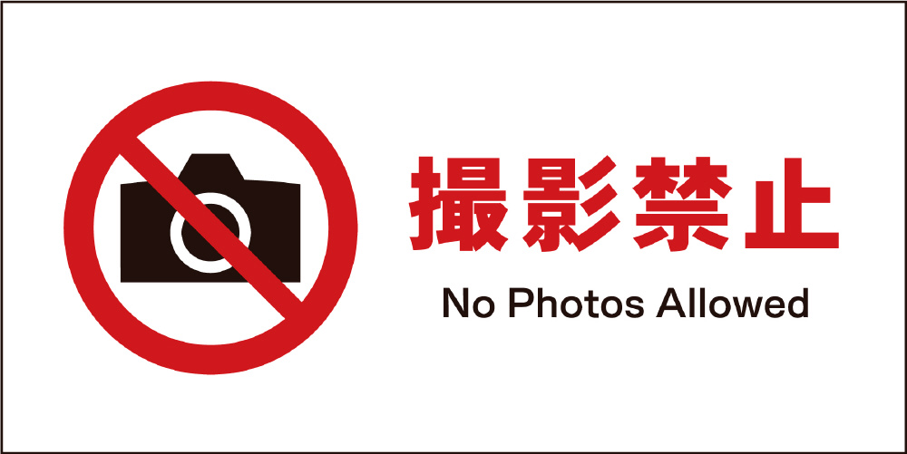 JIS禁止標識 ヨコ JWA-22P 撮影禁止｜の通販はソフマップ[sofmap]