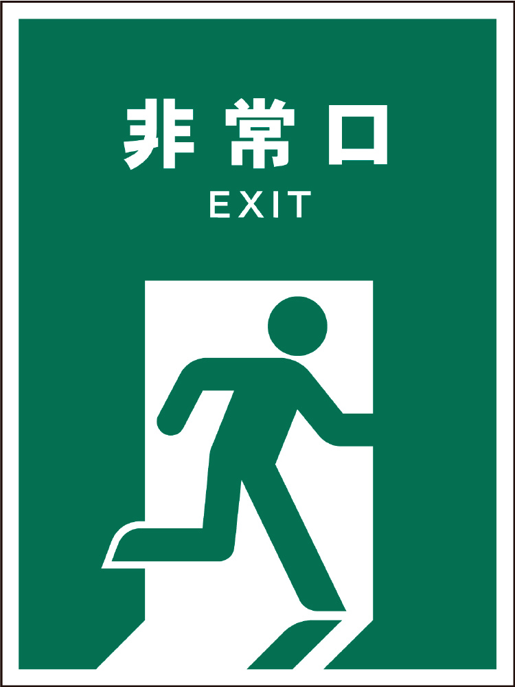 JIS安全標識 タテ JHD-18P 非常口｜の通販はソフマップ[sofmap]