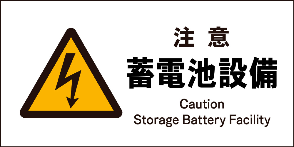 JIS警告標識 ヨコ JWB-13E 注意蓄電池設備｜の通販はソフマップ[sofmap]