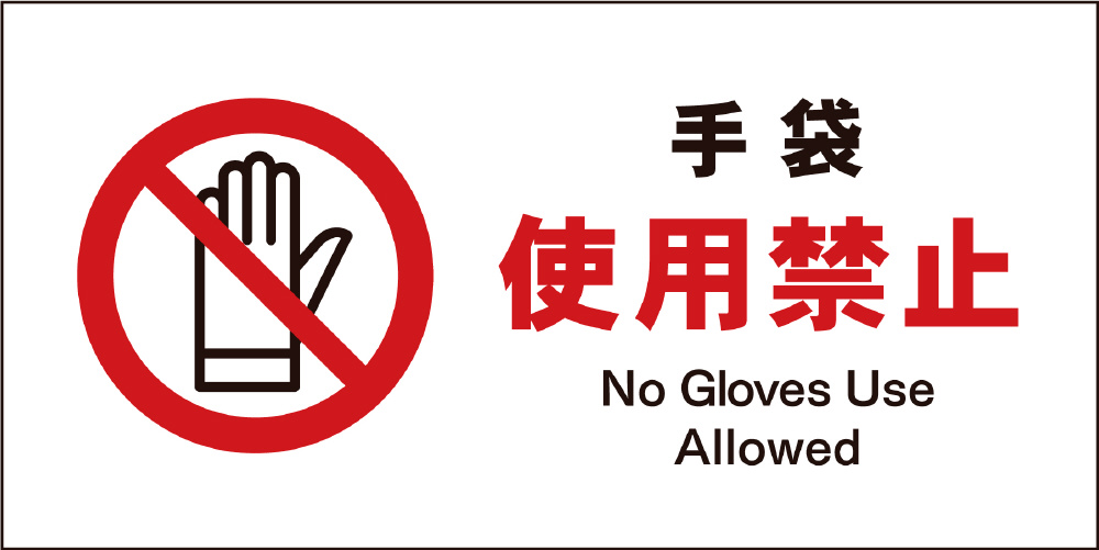 JIS禁止標識 ヨコ JWA-10S 手袋使用禁止｜の通販はソフマップ[sofmap]