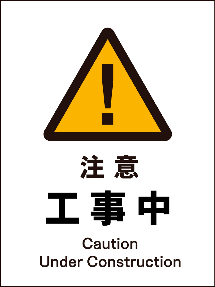 JIS警告標識 タテ JHB-01S 注意工事中｜の通販はソフマップ[sofmap]