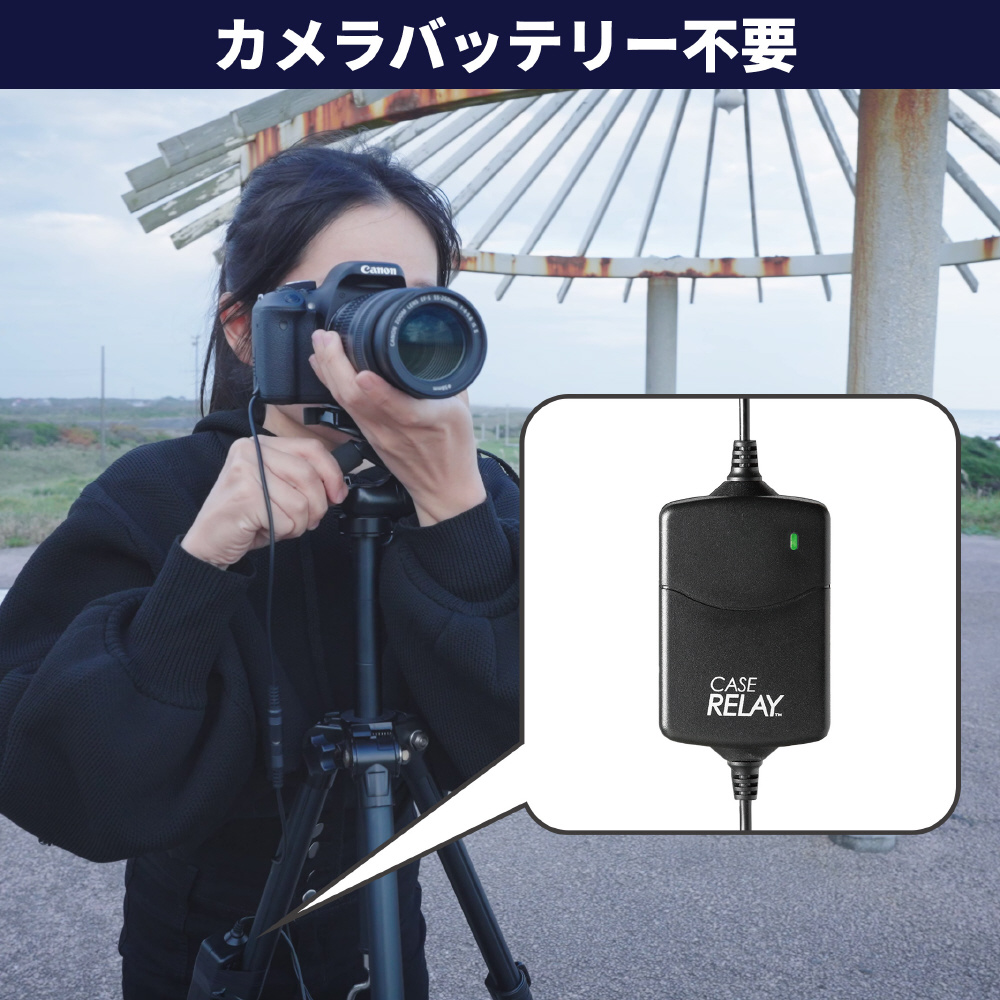 CASE RELAY USB外部電源供給器 CRUPS110　おまけ付 CASE RELAY ｜カメラ撮影用 USB外部電源アダプタ CRUPS110 - Cモール
