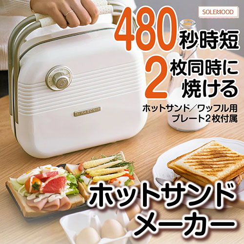 シン三海 ホットサンドメーカー 2枚 アイボリー solemood-hy-6602-hw