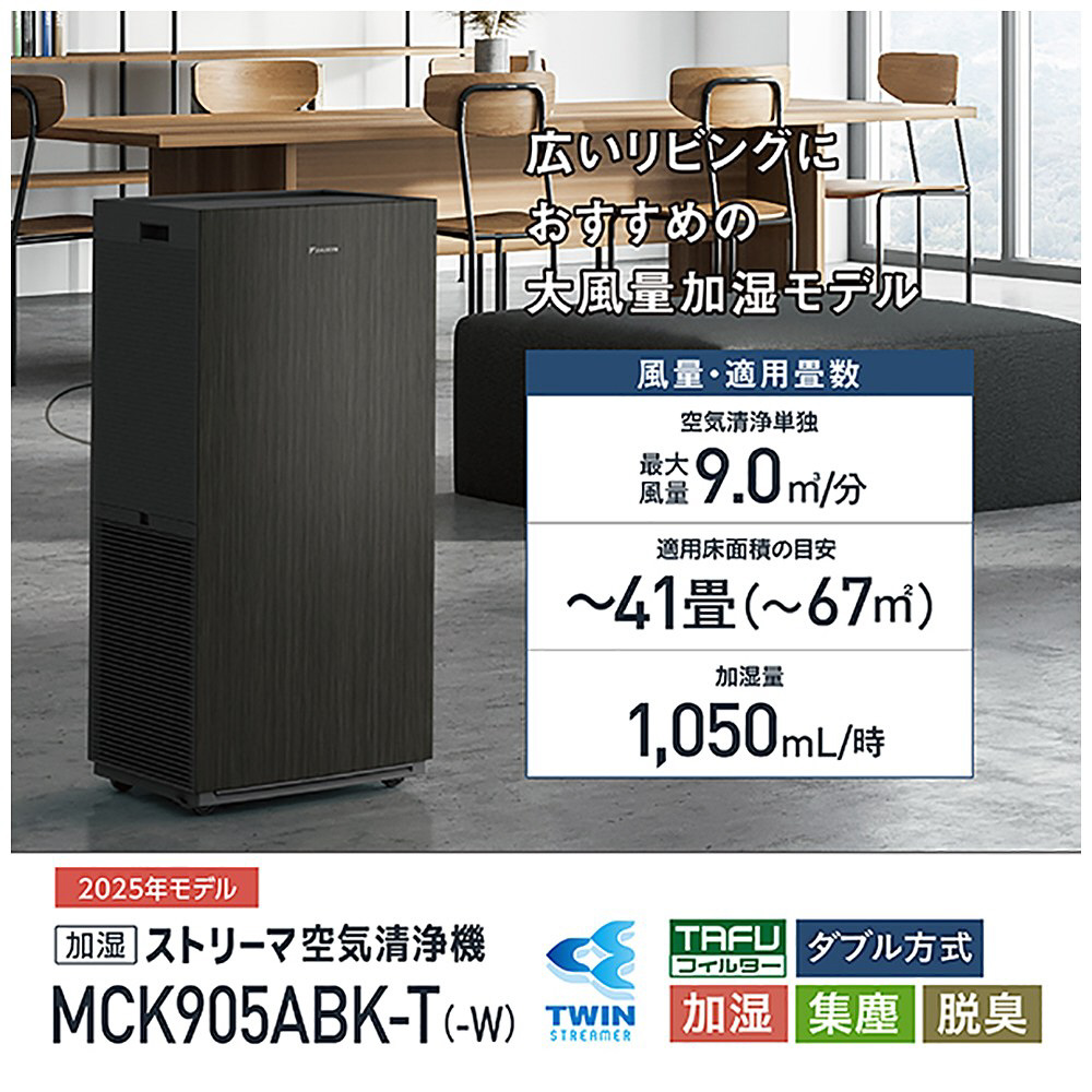 加湿空気清浄機 ブラウン MCK905ABK-T ［適用畳数：41畳 /除湿