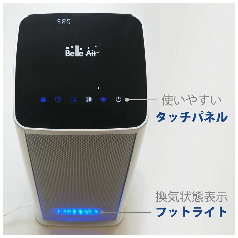 静電気フィルタ式空気清浄機 CO2センサー搭載 BelleAir BA-300-CO2