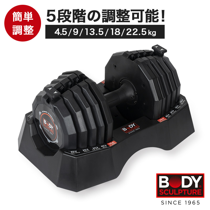 ボディスカルプチャー BODY SCULPTURE 可変式ダンベル 10kg