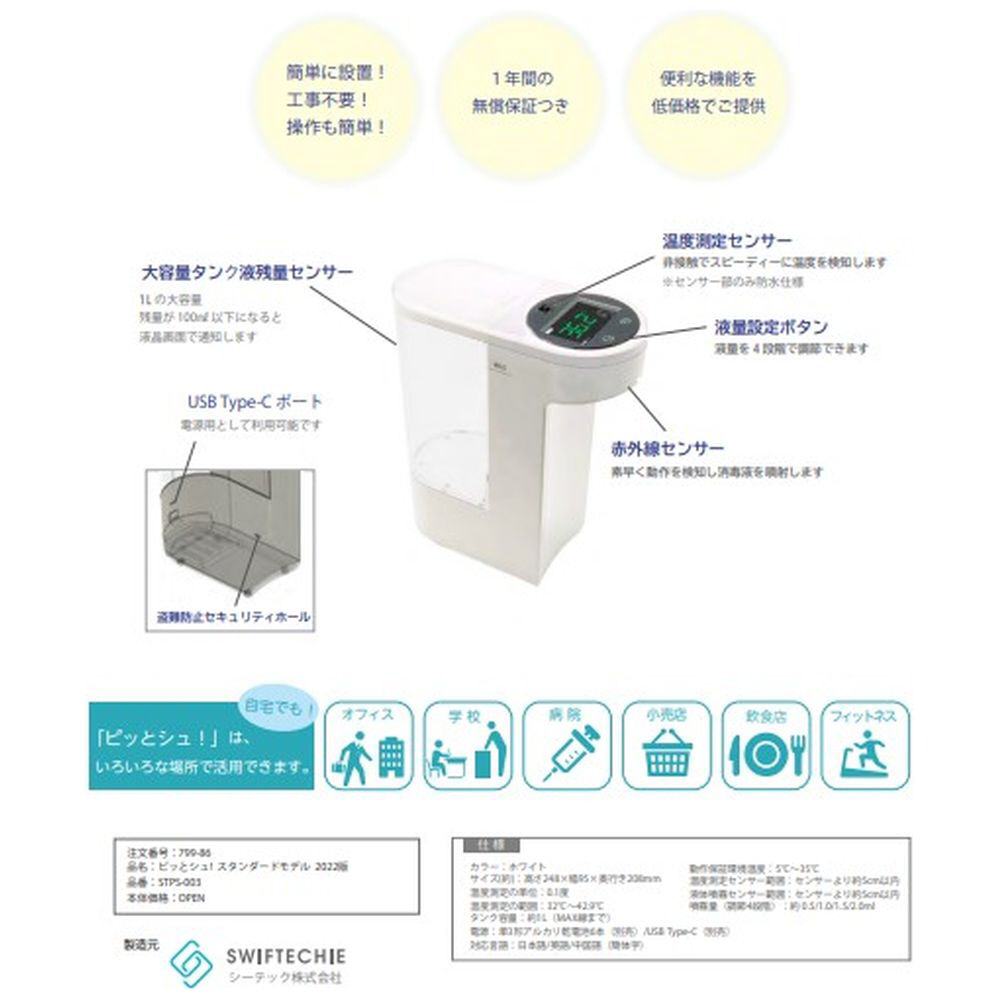 非接触温度測定消毒液噴霧器 ピッとシュ！スタンダードモデル 2022年版 ホワイト STPS-003｜の通販はソフマップ[sofmap]