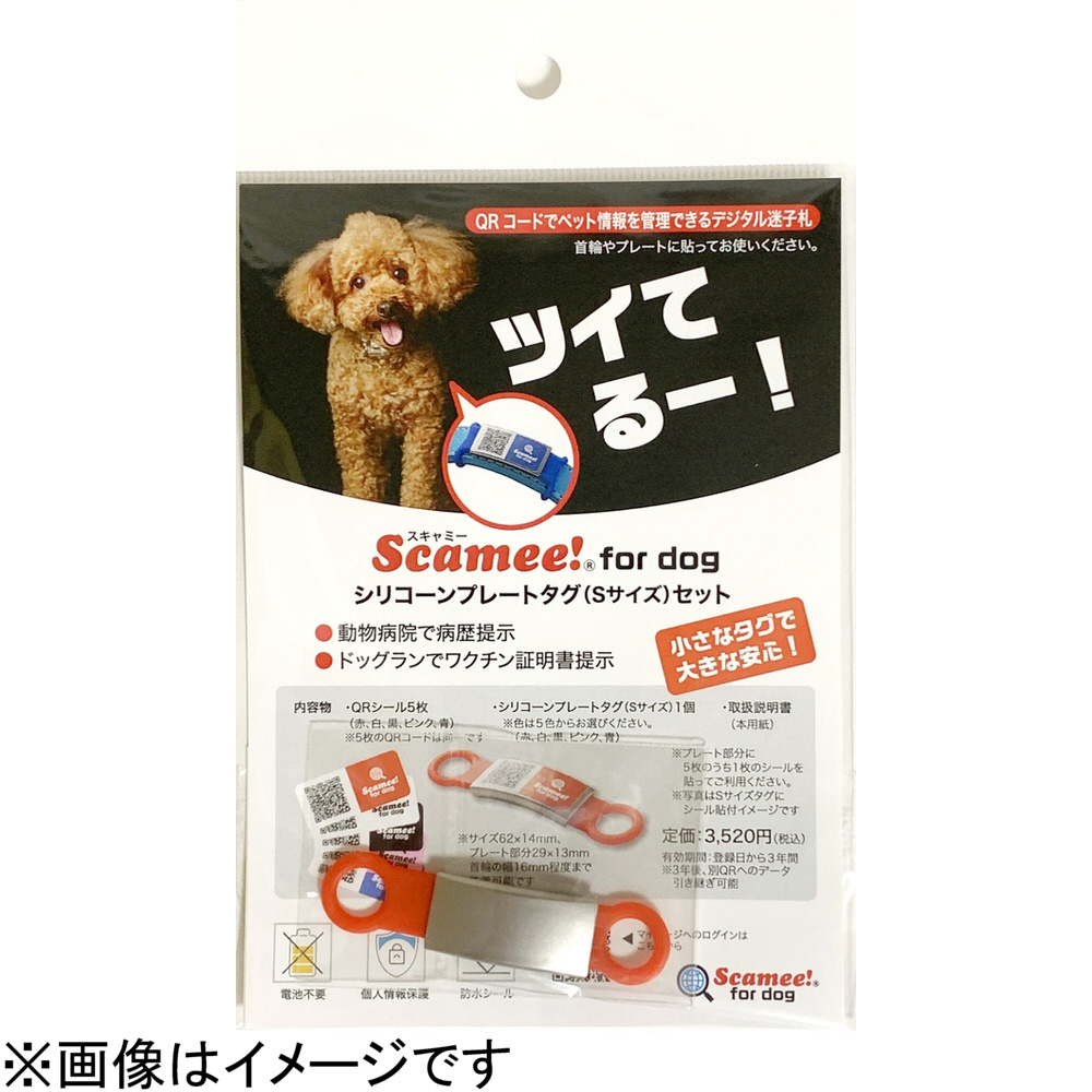 シリコーンプレートタグセット〔ペット用QR迷子札〕 Scamee！ for dog