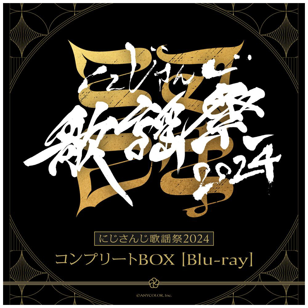 にじさんじ歌謡祭2024 コンプリートBOX BD