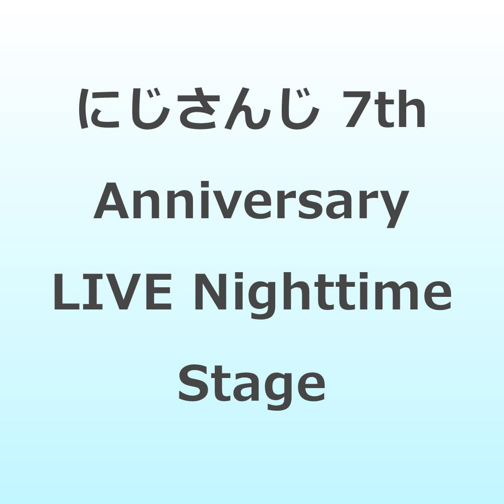 にじさんじ/ にじさんじ 7th Anniversary LIVE 「OVERTURE」通常版 Nighttime Stage BD