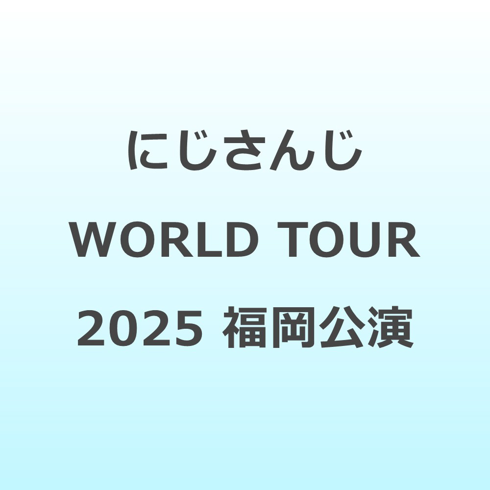 にじさんじ WORLD TOUR 2025 Singin’ in the Rainbow！福岡公演 BD