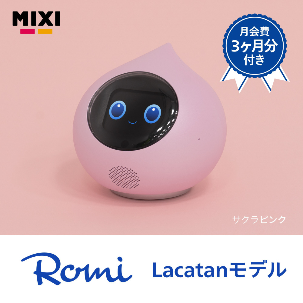 Romiロミィコミニケーションロボット（Lacatanモデル） さくらピンクです 会話AIロボットRomi Lacatanモデル 月会費3カ月付 サクラピンク RLM2SP