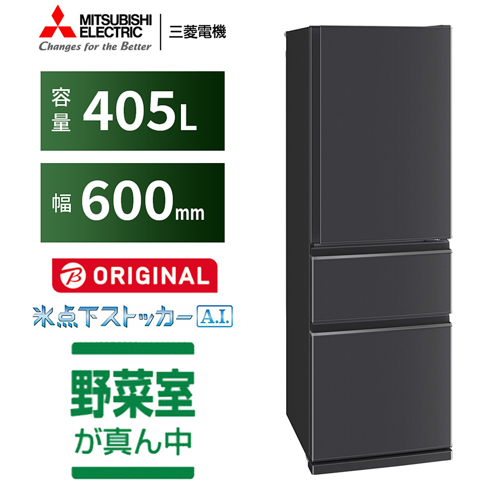 三菱 冷蔵庫 黒色 上開きタイプ 冷蔵庫 三菱冷蔵庫CDシリーズ マットチャコール MR-CD41BKM-H