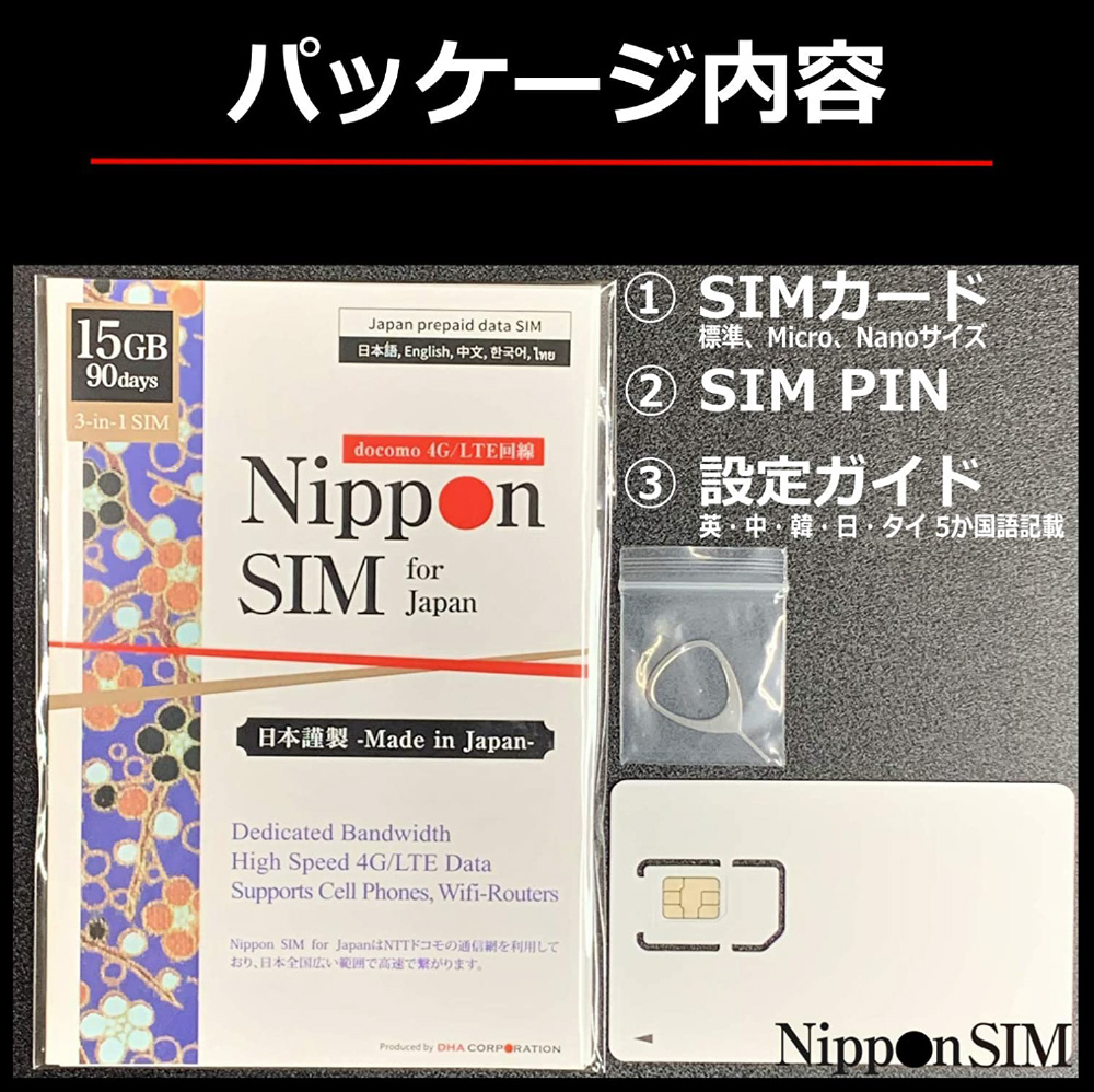 Nippon SIM for Japan 標準版 90日15GB 日本国内用プリペイドデータSIMカード DHASIM098 ［マルチSIM  /SMS非対応］｜の通販はソフマップ[sofmap]