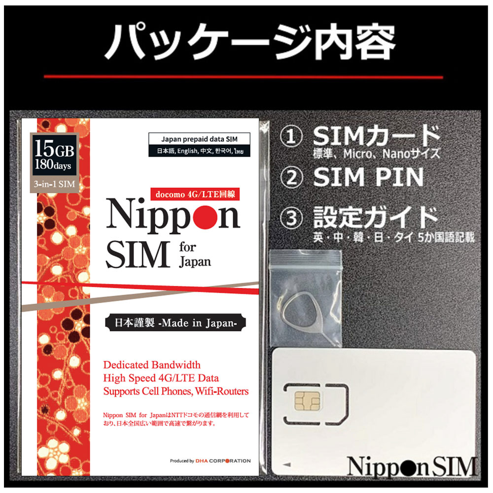 Nippon SIM for Japan 日本国内用プリペイドデータSIM 標準版 180日間15GB DHA-SIM-132  ［マルチSIM］｜の通販はソフマップ[sofmap]