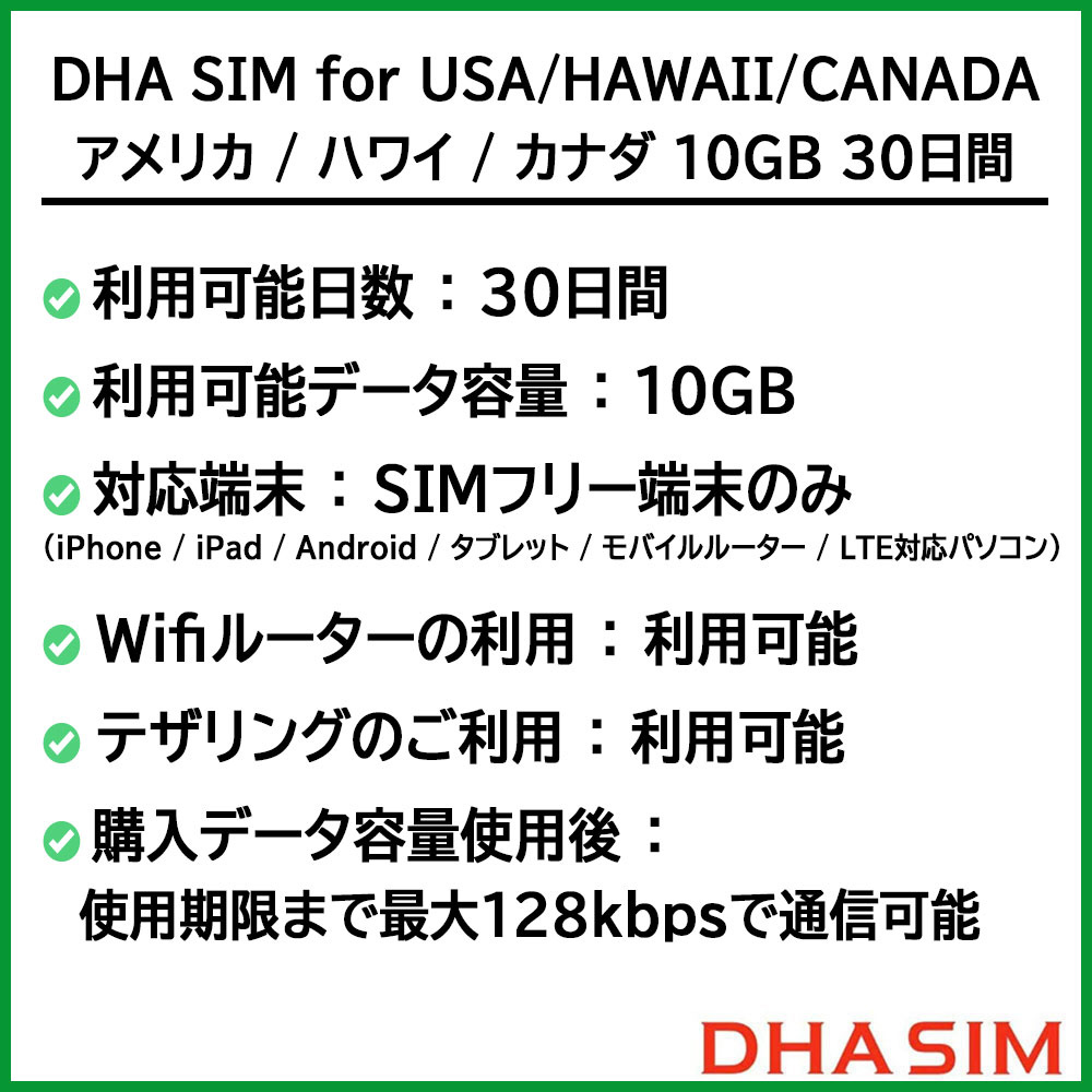 熱い販売 DHA SIM for USA HAWAII CANADA アメリカ ハワイ カナダ 10GB 30日間利用可能 プリペイド データ カード  4GLTE 3G対応 Wifiルーター