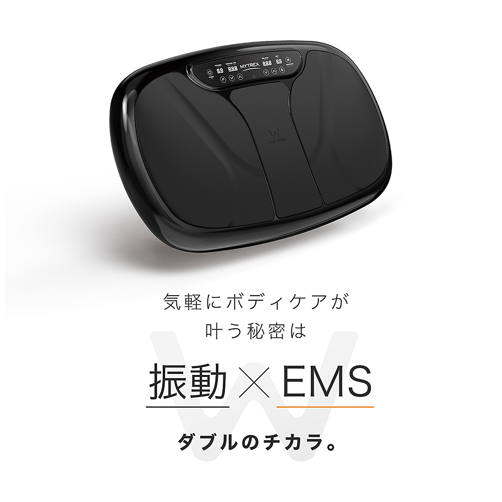 W FIT PRO   MYTREX   EMS×振動 Wのチカラ　振動マシン