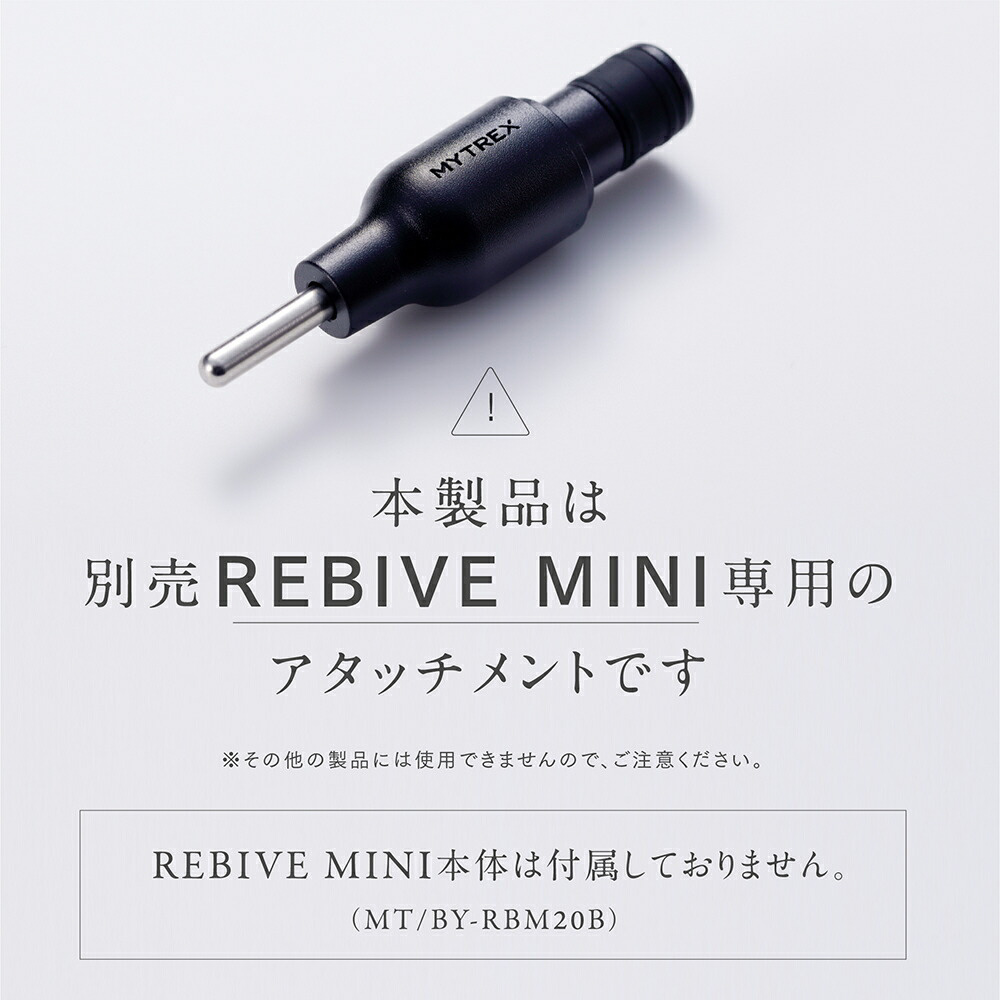 マイトレックス リバイブミニ MYTREX REBIVE MINI 専用ハリ型