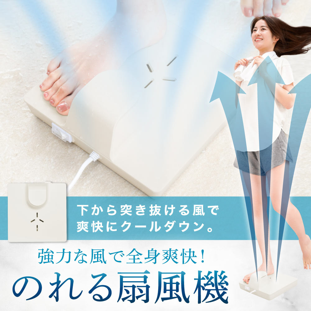 乗れる扇風機　のれせん お風呂あがり全身爽快乗れる扇風機「のれせん2」 | 【公式