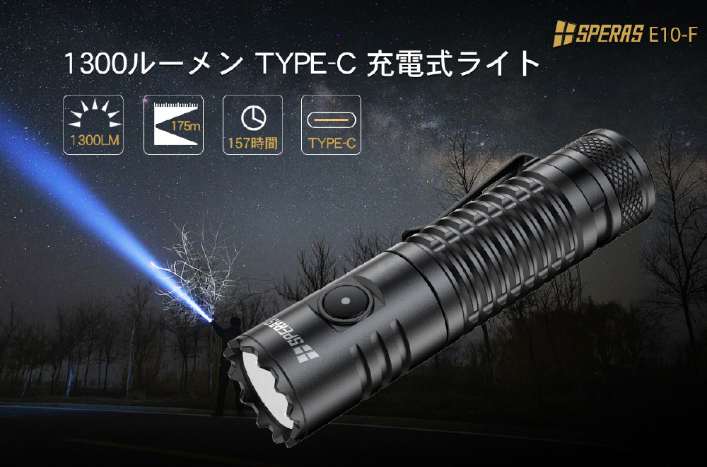 小型トーチライト 1300m ブラック E10-F ［LED /充電式 /防水