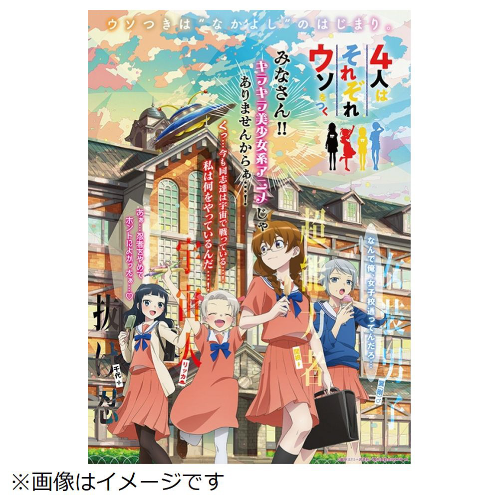 アニメ「4人はそれぞれウソをつく」 Blu-ray BOX｜の通販はソフマップ