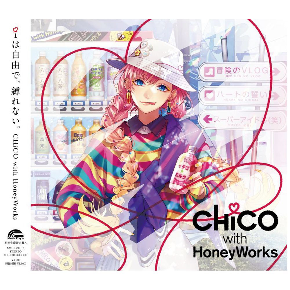 CHiCO with HoneyWorks/ iは自由で、縛れない。 初回生産限定盤A｜の 