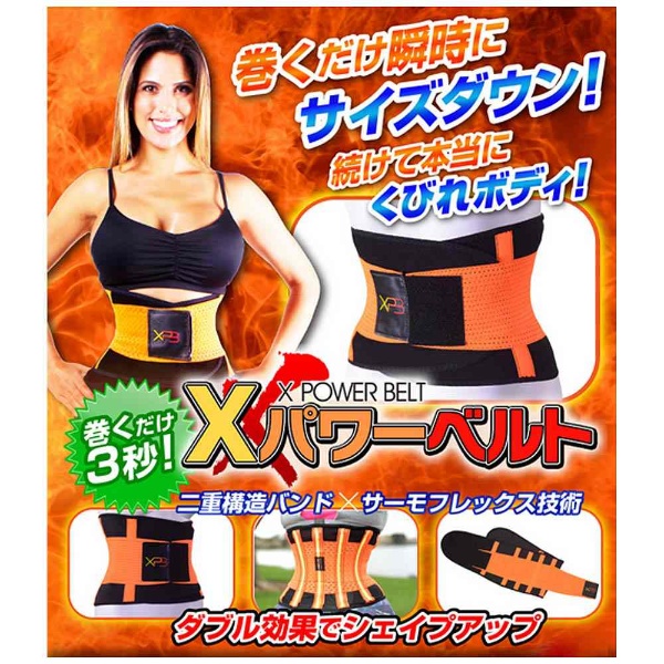 シェイプアップグッズ Xパワーベルト(Sサイズ/66～76cm)｜の通販は