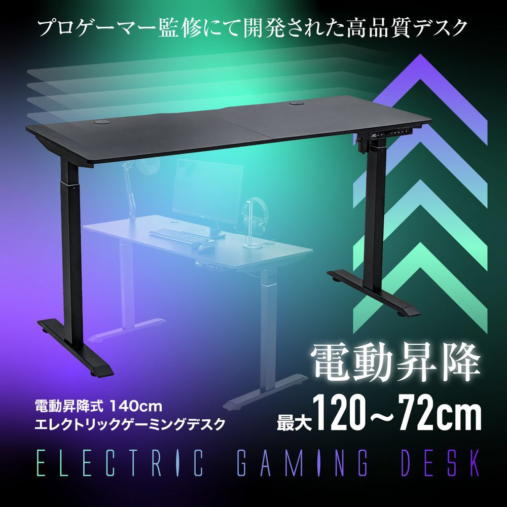 電動昇降式エレクトリックゲーミングデスク