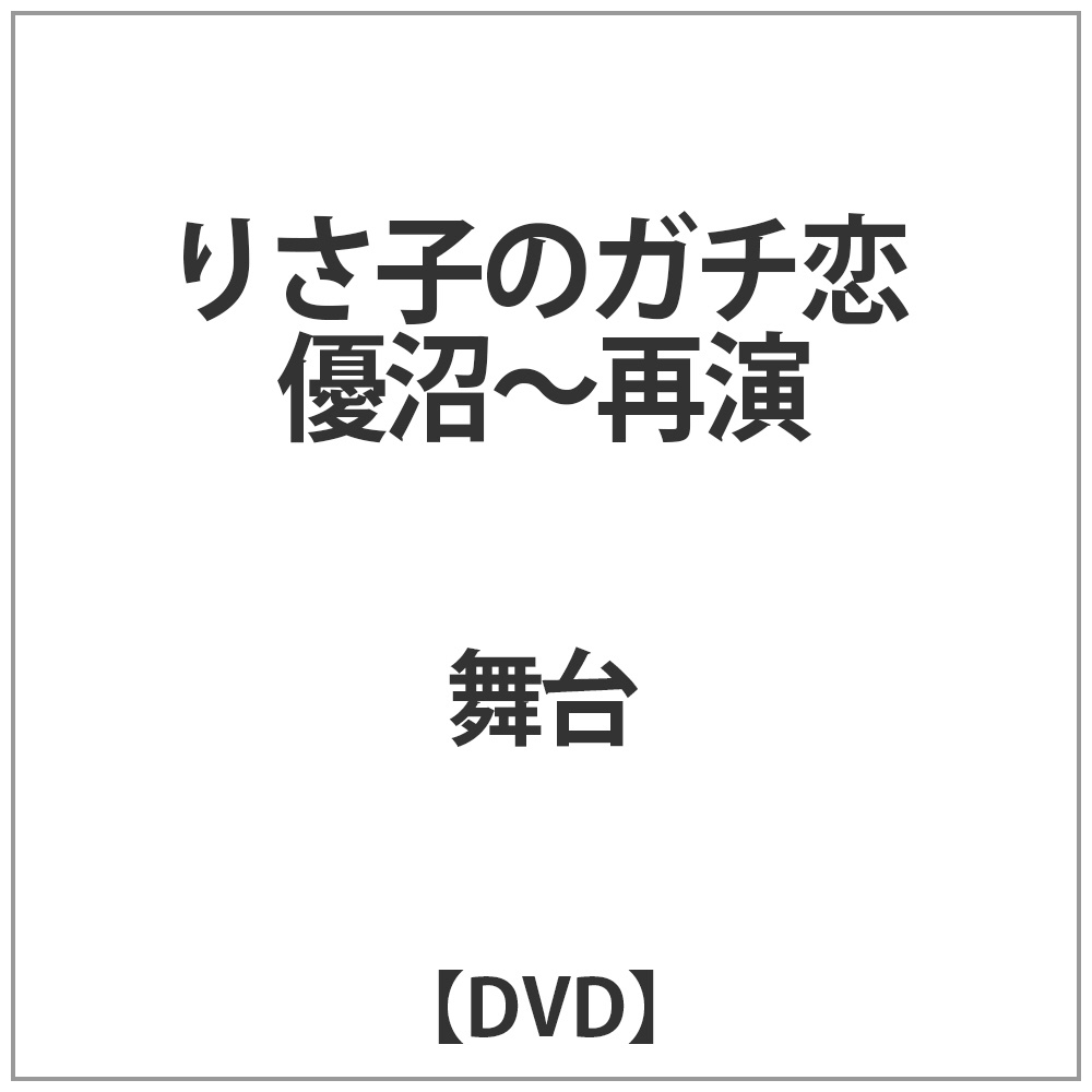 りさ子のガチ恋 俳優沼 -再演 DVD