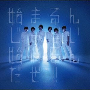 関ジャニ∞/ ここに 通常盤 ［関ジャニ∞ /CD］