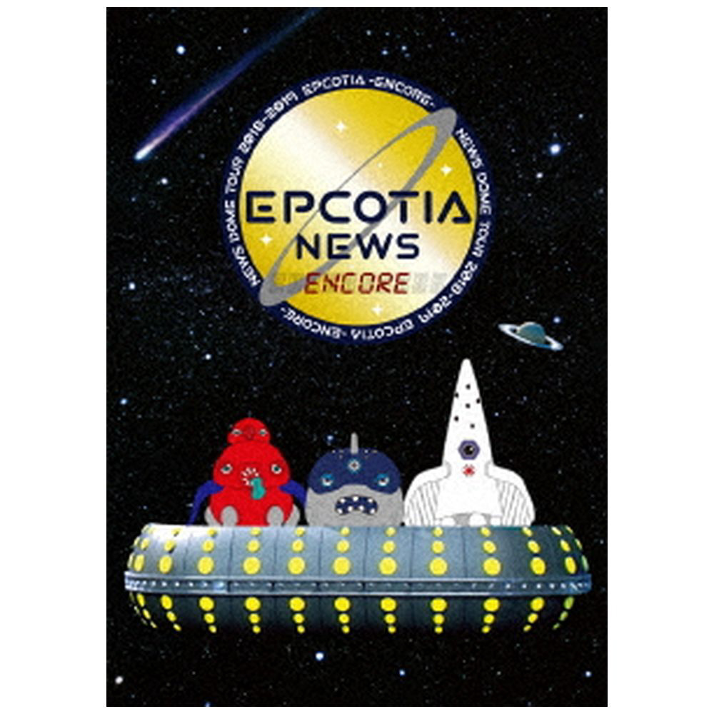 高評価なギフト 新品未使用！NEWS (初回盤) EPCOTIA 2018 TOUR ARENA 