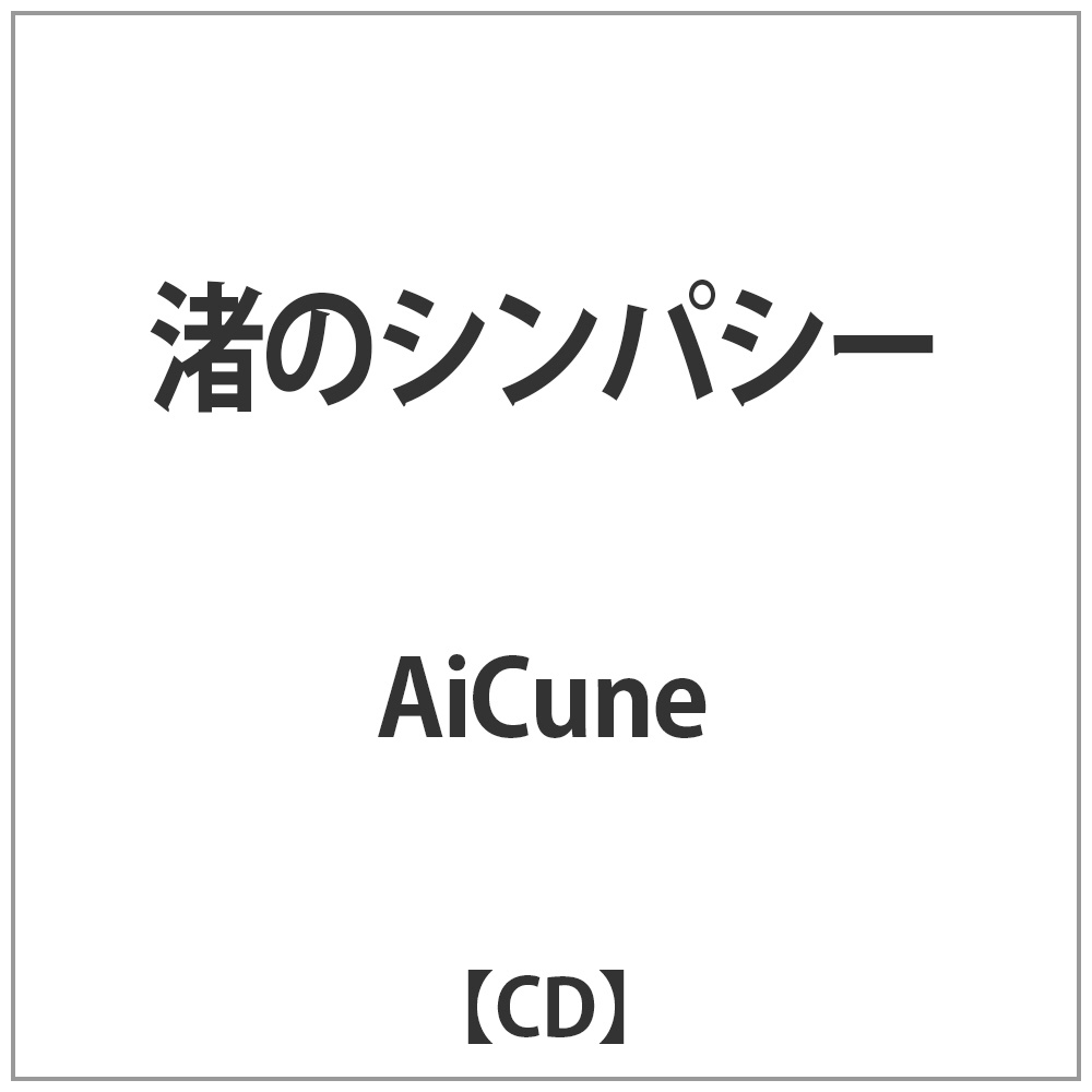 AiCune/̃VpV[ yCDz