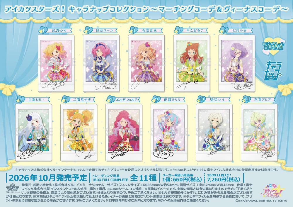 アイカツスターズ！ キャラナップコレクション～マーチングコーデ