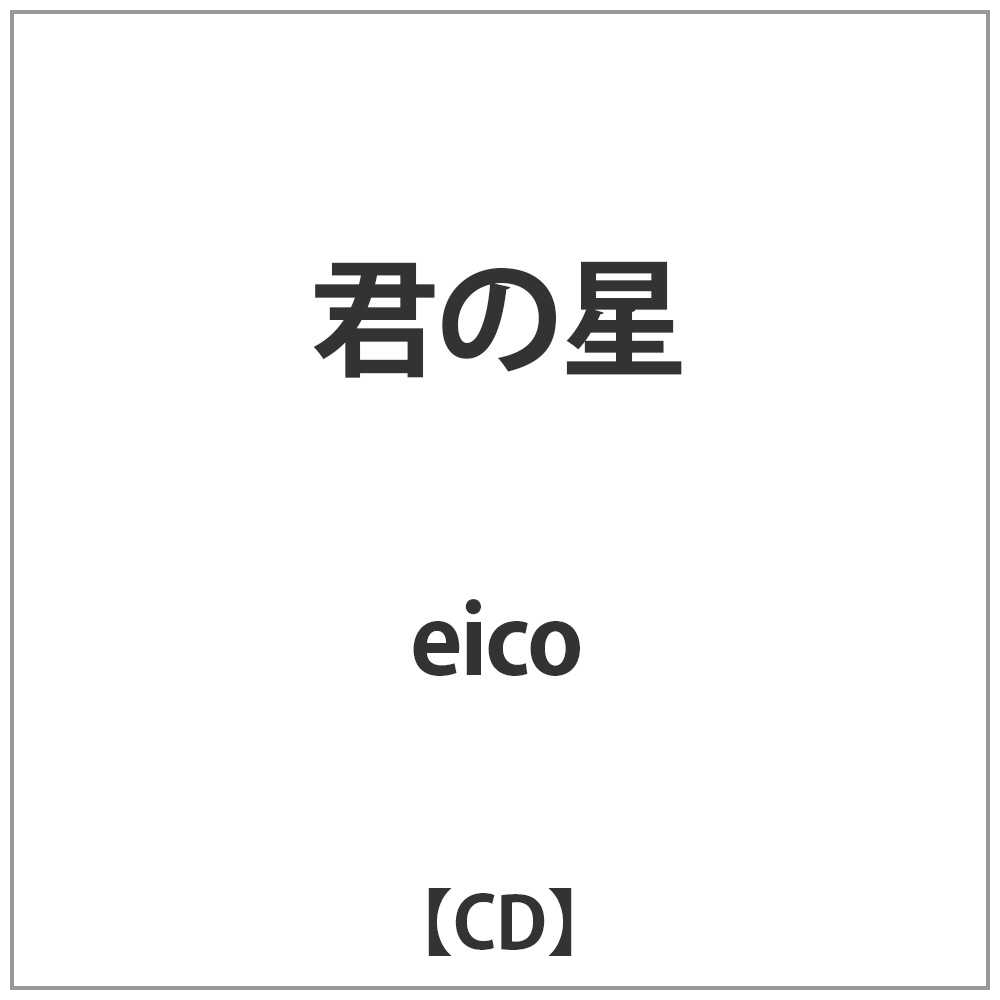 eico/N̐ CD