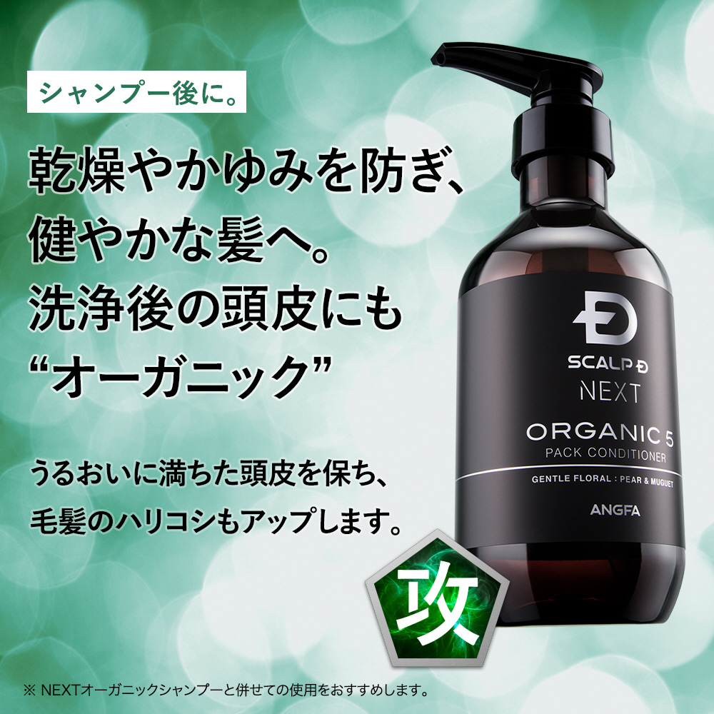 スカルプD NEXT ORGANIC 5 PACK CONDITIONER お気にいる