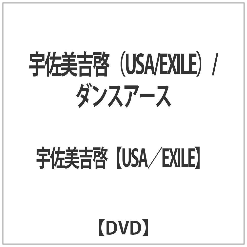 宇佐美吉啓（USA/EXILE）/ダンスアース 【DVD】   ［DVD］