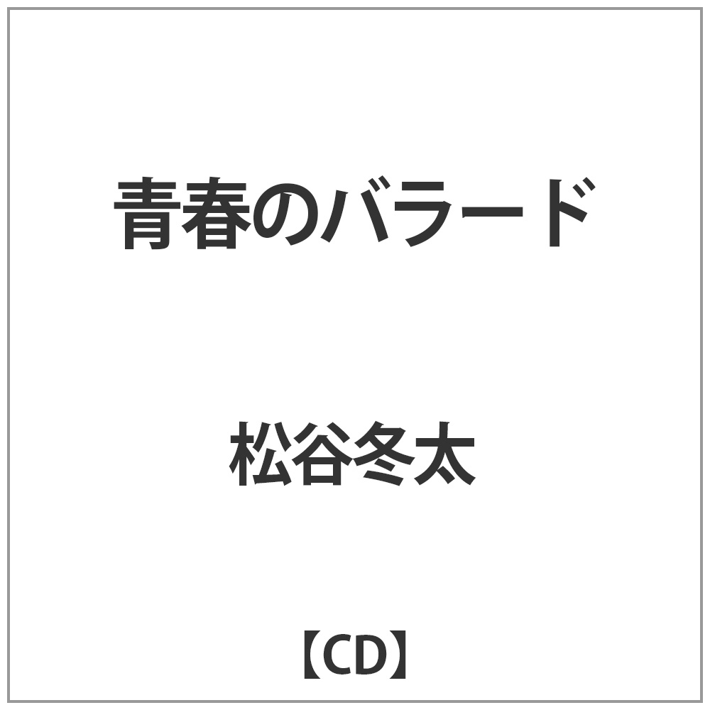 松谷冬太 / 青春のバラード CD