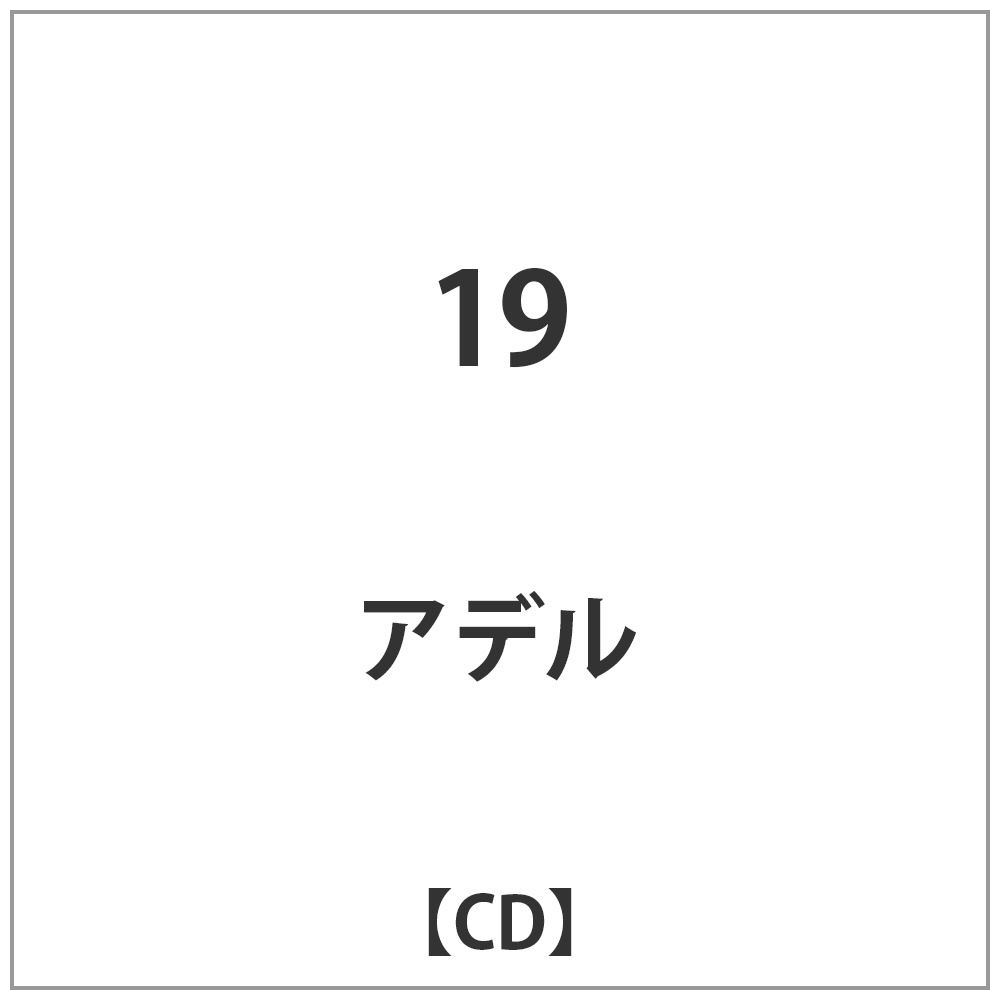 アデル/19 【CD】   ［CD］