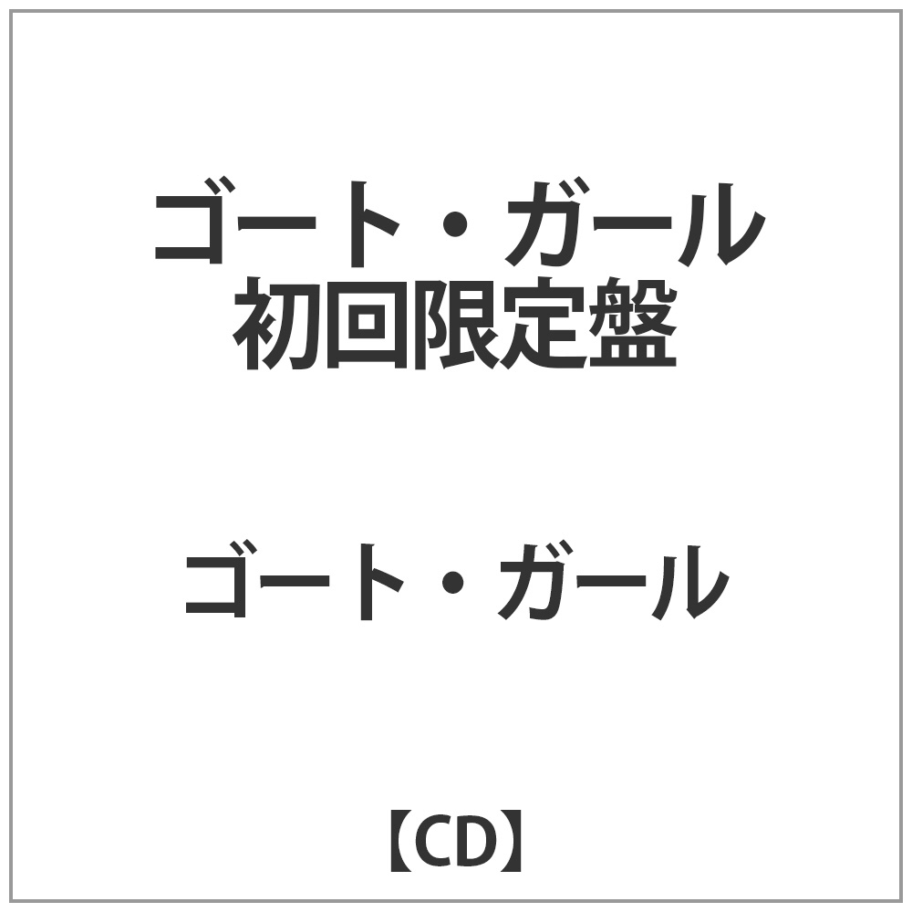 ゴート･ガール / ゴート･ガール 初回限定盤 CD